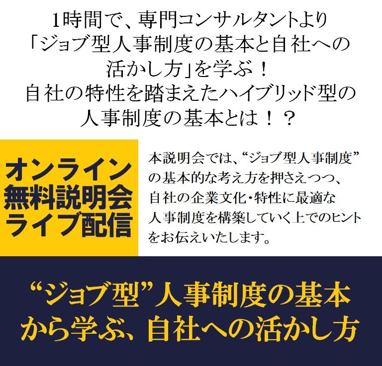 ご案内/無料セミナー/1時間で、HRコンサルタントより「ジョブ型人事制度の基本と自社への活かし方」を学ぶ