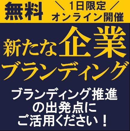 無料/1時間で「企業ブランディング・周年ブランディングの進め方」を、専門コンサルタント３名から学ぶ！