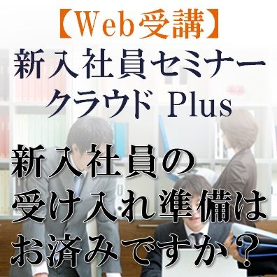 Web受講＋コンサルタントによるリアルフォローで成長をしっかりサポート！「新入社員セミナークラウド Plus（Web受講）」