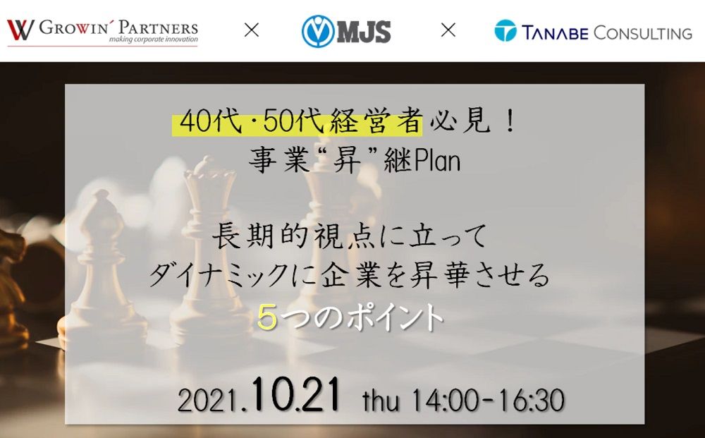 無料オンライン/事業"昇"継Planを紹介！長期的視点に立ってダイナミックに企業を昇華させる５つのポイント