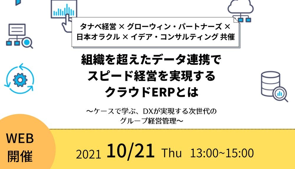 無料オンライン/計4社の講師が務め組織を超えたデータ連携でスピード経営を実現するクラウドERPをご紹介！