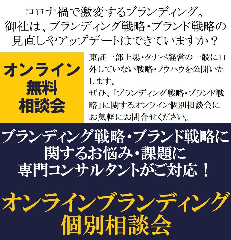 無料／ブランディング・ブランド戦略に関するお悩み・課題にコンサルタントがご対応！ブランディング相談会