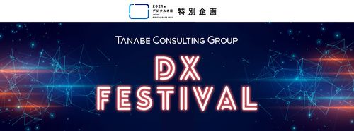 株式会社タナベ経営、デジタル庁「デジタルの日」に賛同し、「TCG DXフェスティバル」を開催