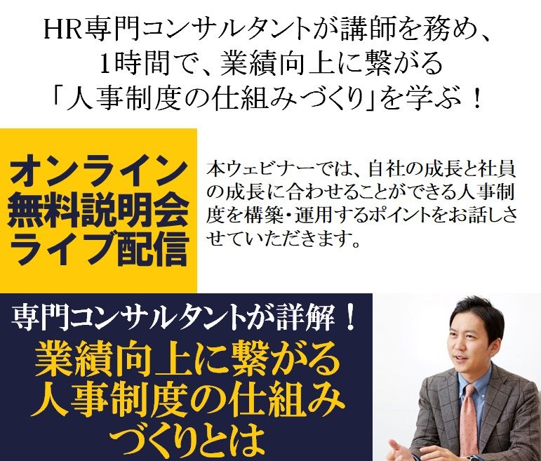 ご案内／専門コンサルタントが詳解！1時間で、業績向上に繋がる「人事制度の仕組みづくり」を学ぶ