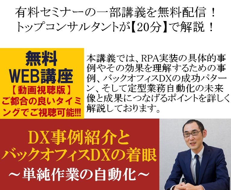 11月末まで／有料セミナーの一部講義を無料で配信【20分】で解説！「DX事例紹介とバックオフィスDXの着眼」