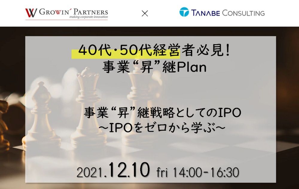 ご案内／経営者・経営幹部必見！IPOをゼロから学ぶ！「事業承継戦略としてのIPO」無料3社主催・オンライン