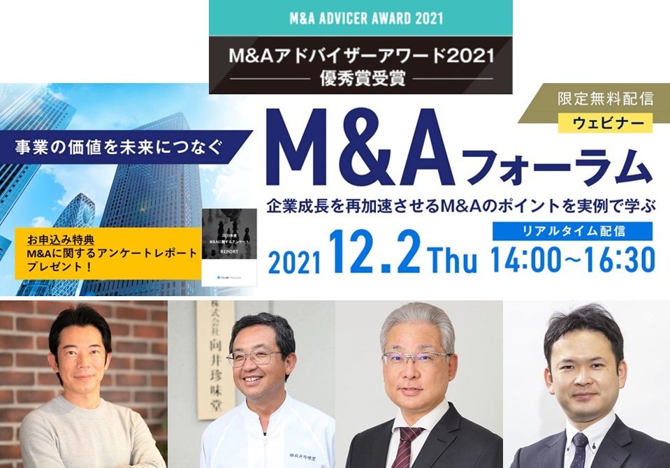 ご案内／講師3社4名が集う「M&Aフォーラム」　企業成長を再加速させるM&Aのポイントを実例で学ぶ！