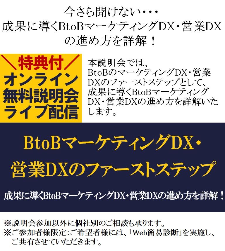 ご案内／今さら聞けない「BtoBマーケティングDX・営業DXのファースト