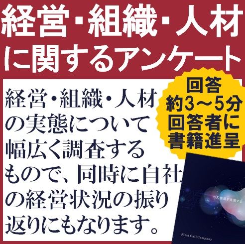 【ご案内】無料・6,000円相当全180頁の書籍特典付「企業経営に関するアンケート調査」へのご協力のお願い