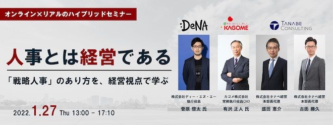 講演3社:DeNA・カゴメ・タナベ経営【会場orWEB受講】著名企業の人事戦略を学ぶ！人事の時流を知るセミナー