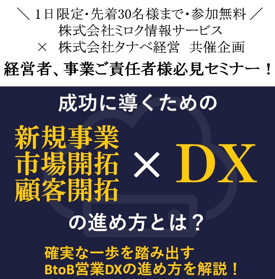 ご案内／ミロク情報サービス×タナベ経営共催「新規事業・市場開拓・新