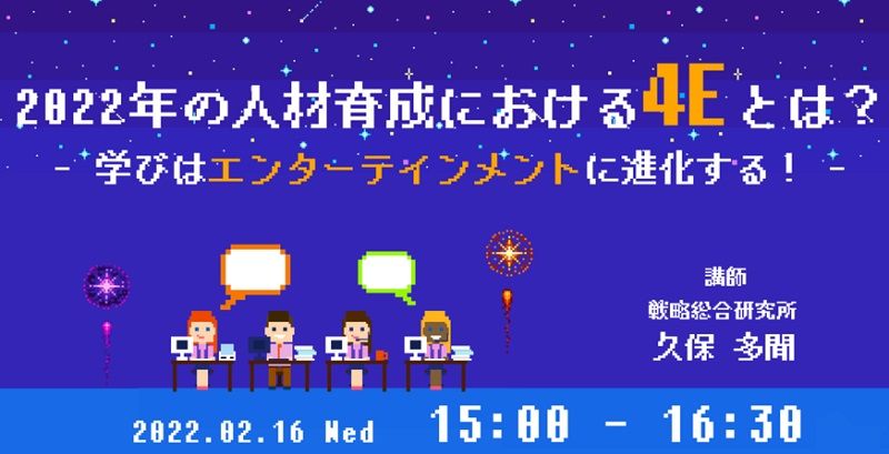 無料・オンライン説明会／人材育成に「エンターテインメント」！？2022年の人材育成における「4E」とは？