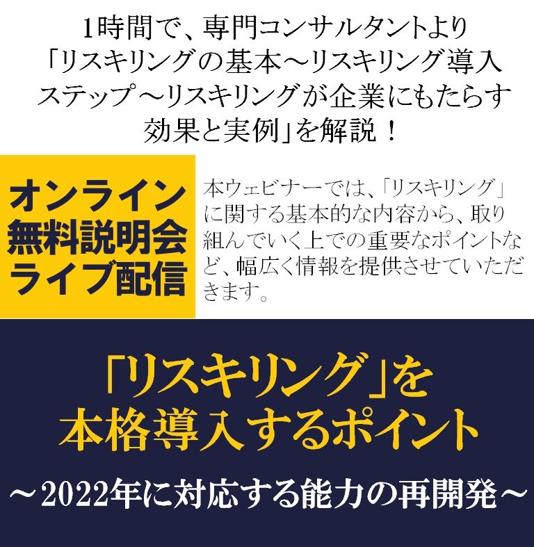 無料/コンサルより「リスキリングの基本～導入ステップ～リスキリングが企業にもたらす効果と実例」を解説