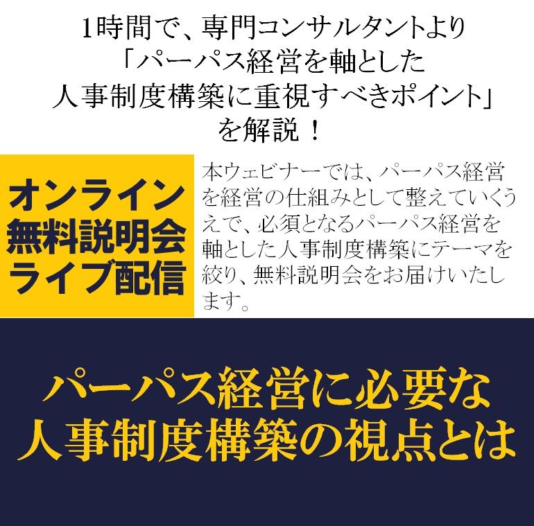 無料/1時間で、専門コンサルより「パーパス経営を軸とした人事制度構築に重視すべきポイント」を解説！