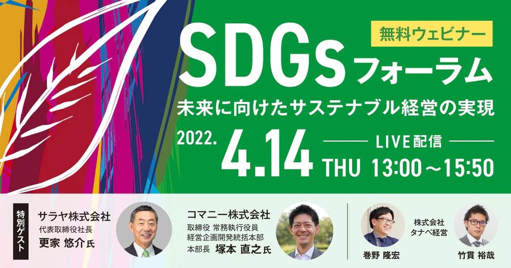 無料／未来に向けたサステナブル経営を考える1日！SDGsフォーラム～未来に向けたサステナブル経営の実現～