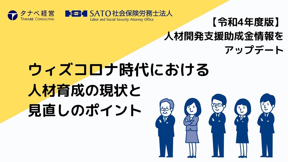 無料/2022年4月改正の「人材開発支援助成金」の最新情報など解説！「人材育成の現状と見直しのポイント」