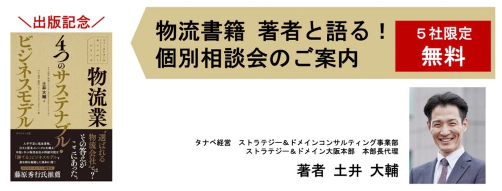 ダイヤモンド社より発刊の出版記念【5社限定相談会】コンサルタントが、物流ビジネスについてアドバイス！