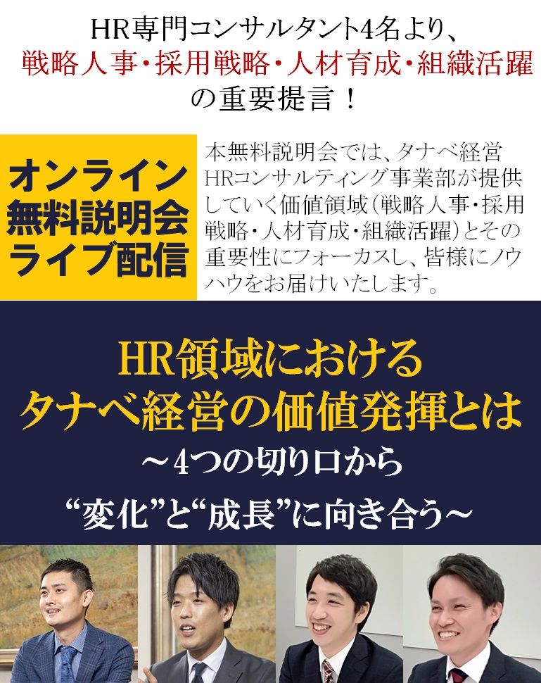 無料/戦略人事・採用戦略・人材育成・組織活躍の重要提言！HR領域におけるタナベ経営の価値発揮をご紹介！