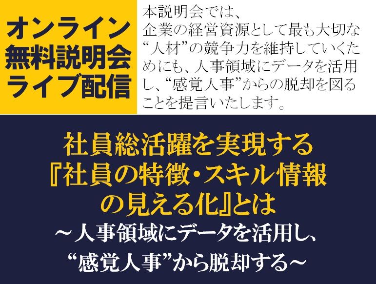 無料／人事領域にデータを活用し、“感覚人事”から脱却しませんか？社員の特徴・スキル情報の見える化とは