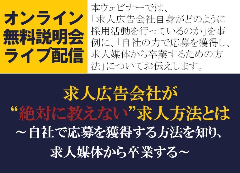 無料／なぜ大手求人媒体での採用が上手くいかないのか？「求人広告会社が“絶対に教えない”求人方法とは」