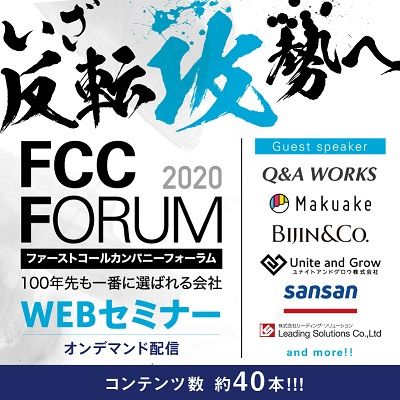 WEBセミナー【21社のゲスト講師+トップコンサルタント19名の講義動画が見放題】FCCフォーラム2020