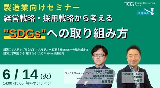 無料／ネットオン様共催:製造業のSDGsを人材視点で考える!経営戦略・採用戦略から考えるSDGsへの取り組み方