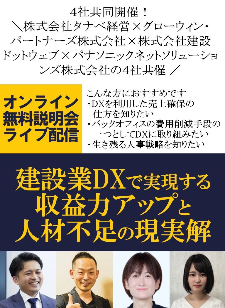 無料/建設業として取り組むべきDXとは何か？4名が登壇！建設業DXで実現する収益力アップと人材不足の現実解