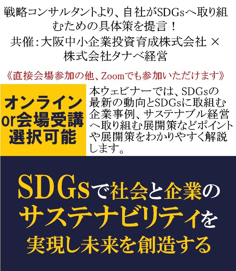 無料／SDGsへ取り組むための具体策を提言！SDGsで社会と企業のサステナビリティを実現し未来を創造する！