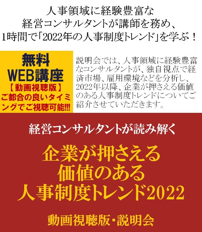 無料／1時間で2022年の人事制度トレンドを学ぶ！コンサルが読み解く「企業が押さえる価値のある人事制度」