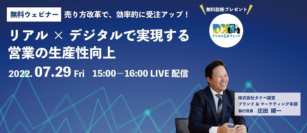 無料ウェビナー/売り方改革で、効率的に受注アップ!リアルとデジタルの双方向で実現する、営業の生産性向上