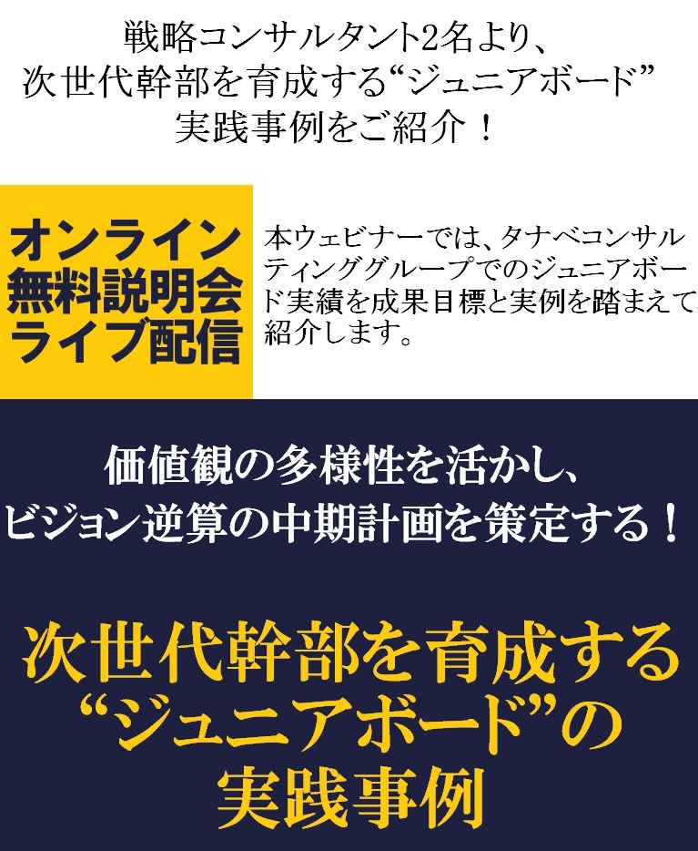 無料ウェビナー／戦略コンサルタント2名より、次世代幹部を育成する“ジュニアボード”の実践事例のご紹介