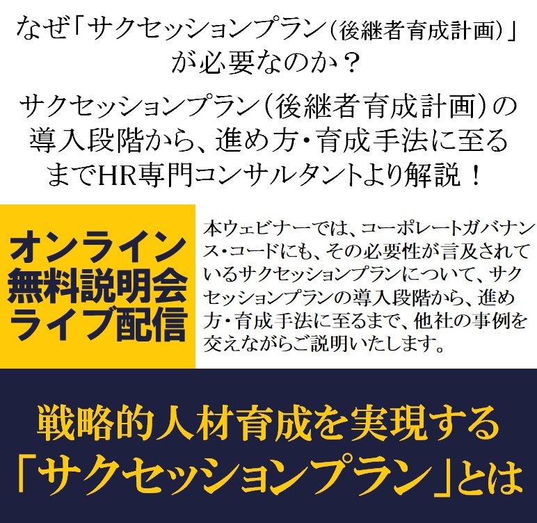 なぜサクセッションプランが必要なのか？戦略的人材育成を実現するサクセッションプラン（後継者育成計画）