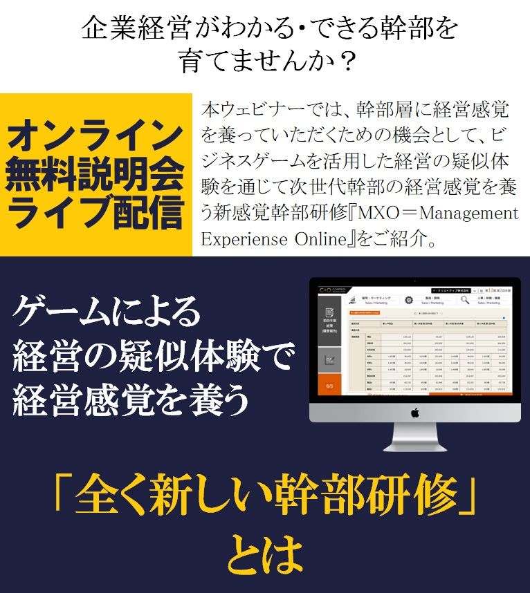 無料/企業経営ができる幹部を育てませんか?ゲームによる経営の疑似体験で感覚を養う「全く新しい幹部研修」