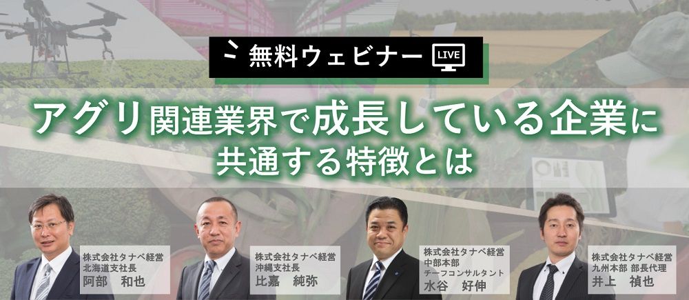 特典有/アグリ分野専門のコンサルが講師を務め、アグリ関連業界で成長している企業に共通する特徴を学ぶ！