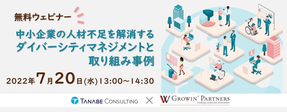 無料2社共催ウェビナー／中小企業の人材不足を解消するダイバーシティマネジメントと取り組み事例をご紹介