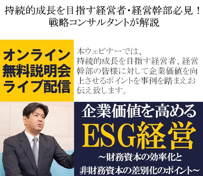 無料／戦略コンサルが解説！企業価値を高めるESG経営～財務資本の効率化と非財務資本の差別化のポイント～