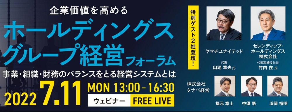 Webセミナー/事業・組織・財務のバランスをとる経営システムとは？ホールディングスグループ経営フォーラム