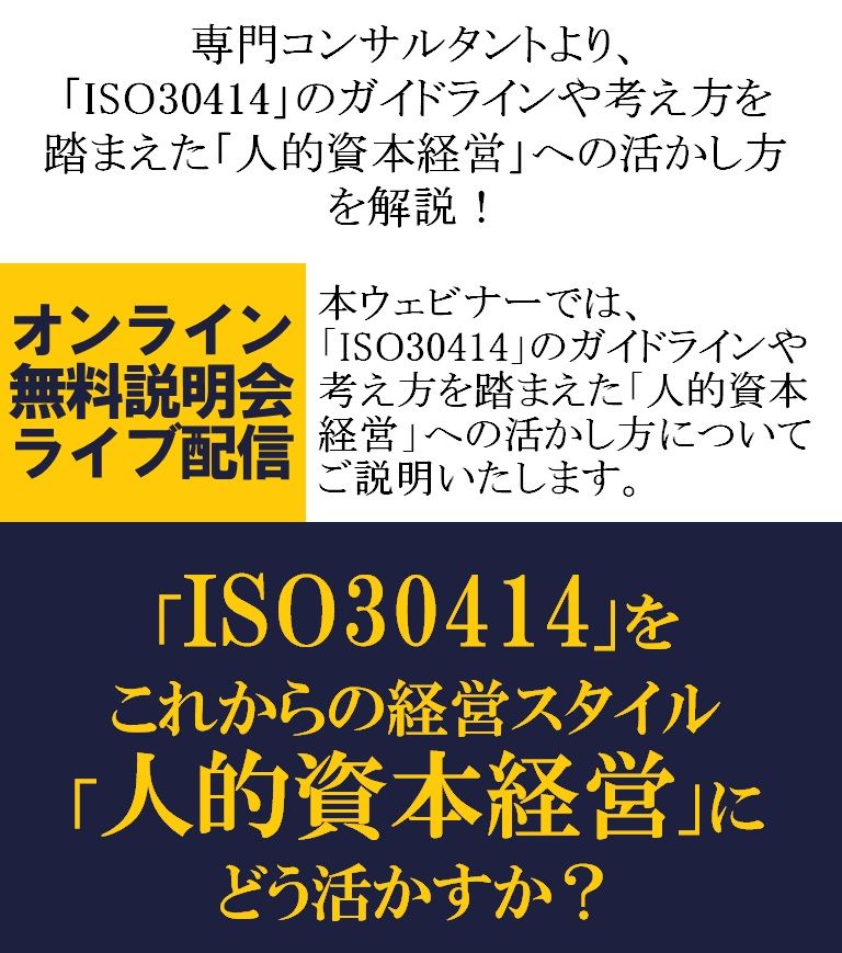 無料ウェビナー/「ISO30414」のガイドラインや考え方を踏まえた「人的資本経営」への活かし方を解説！