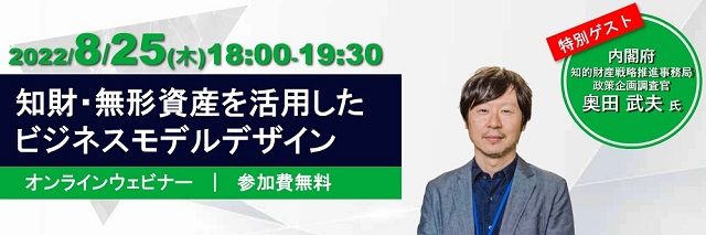 ゲスト登壇：内閣府知的財産戦略推進事務局　奥田武夫氏：知財・無形資産を活用したビジネスモデルデザイン