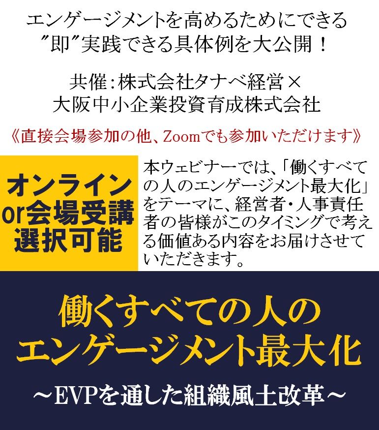 無料／エンゲージメントを高めるためにできる"即"実践できる具体例を大公開！～EVPを通した組織風土改革～