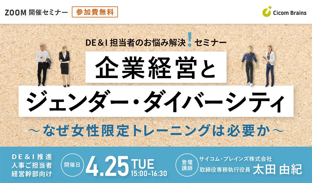 企業経営とジェンダー・ダイバーシティ ～なぜ女性限定トレーニングは必要か～【セミナー開催のご案内】