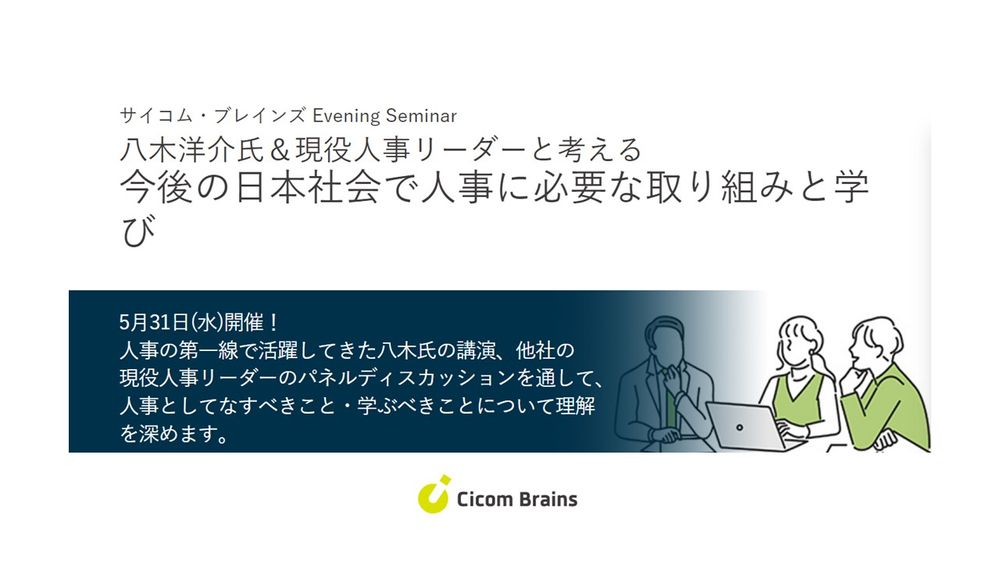【5/31 サイコム・ブレインズ Evening Seminar】八木洋介氏と考える、今の人事に必要な取組みと学び