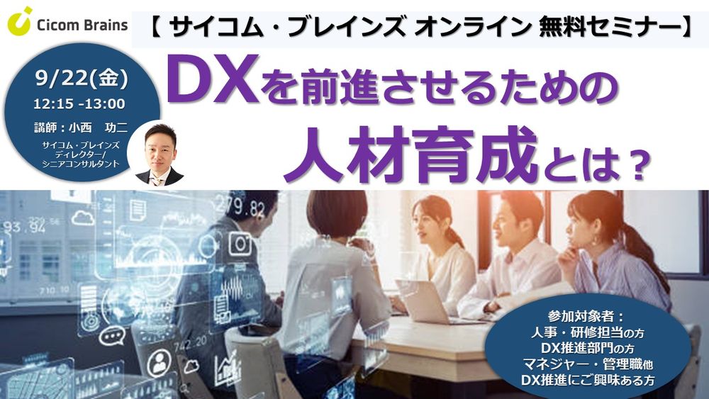 【DX化の勝者へ導く本当の人材育成施策】DX化が着実に進ませる人材育成の具体策を解説！