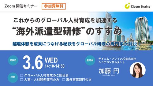 【セミナーご案内】これからのグローバル人材育成を加速する “海外派遣型研修”のすすめ