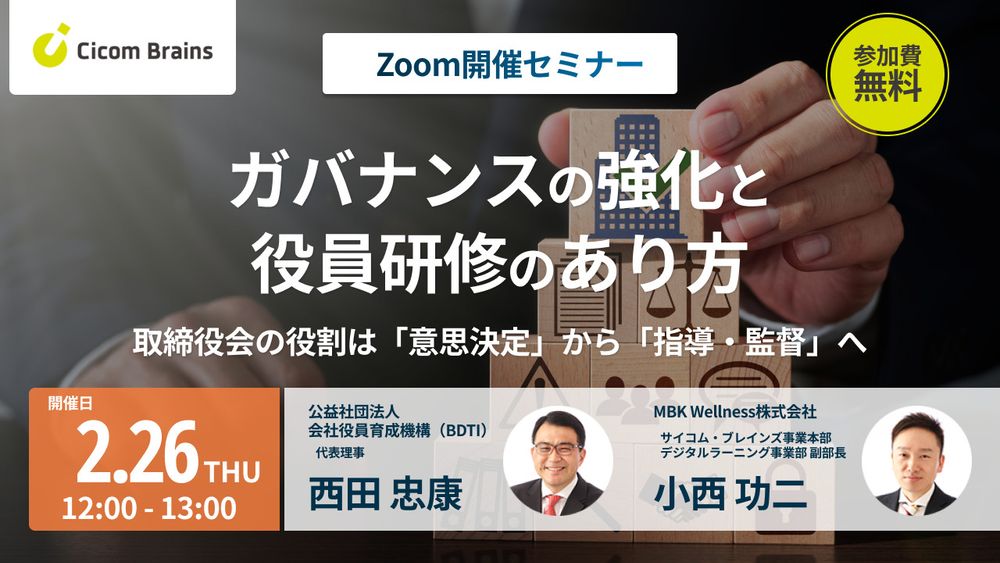 【セミナー案内】ガバナンスの強化と役員研修のあり方 取締役会の役割は「意思決定」から「指導・監督」へ