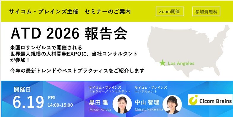 【6/19セミナー開催】ATD 2026 参加レポート 報告会