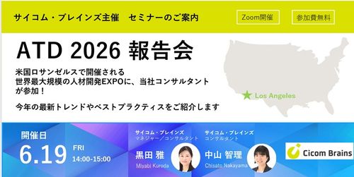 【6/19セミナー開催】ATD 2026 参加レポート 報告会