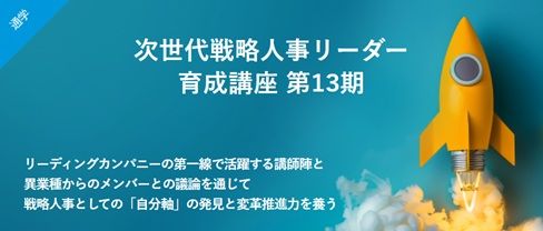 【HRBP向け！オンライン講座 2026年8月スター！】次世代戦略人事リーダー育成講座 第13期