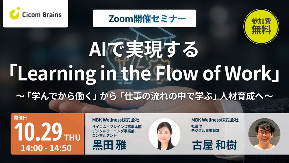 【セミナー案内】AIで実現する「Learning in the Flow of Work」