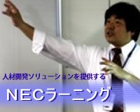 ＮＥＣラーニング株式会社